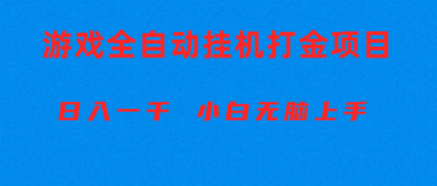 图片[1]-（10215期）全自动游戏打金搬砖项目，日入1000+ 小白无脑上手-飓风网创资源站