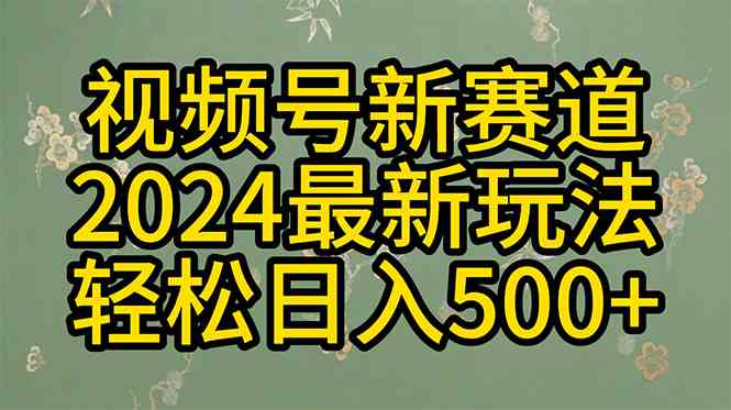 图片[1]-（10098期）2024玩转视频号分成计划，一键生成原创视频，收益翻倍的秘诀，日入500+-飓风网创资源站