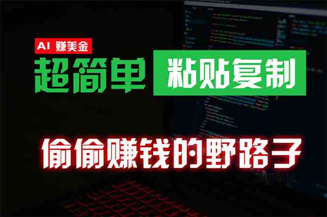 图片[1]-（10044期）偷偷赚钱野路子，0成本海外淘金，无脑粘贴复制 稳定且超简单 适合副业兼职-飓风网创资源站