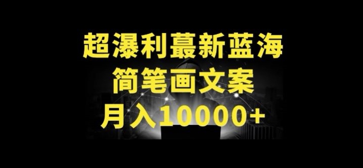 超暴利最新蓝海简笔画配加文案 月入10000+-时尚博客