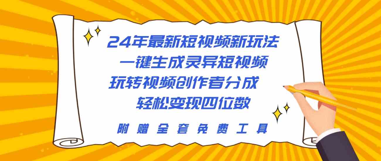 图片[1]-（10153期）24年最新短视频新玩法，一键生成灵异短视频，玩转视频创作者分成  轻松…-飓风网创资源站