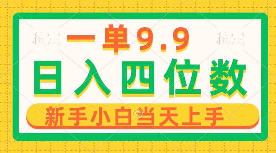 图片[1]-（10109期）一单9.9，一天轻松四位数的项目，不挑人，小白当天上手 制作作品只需1分钟-飓风网创资源站