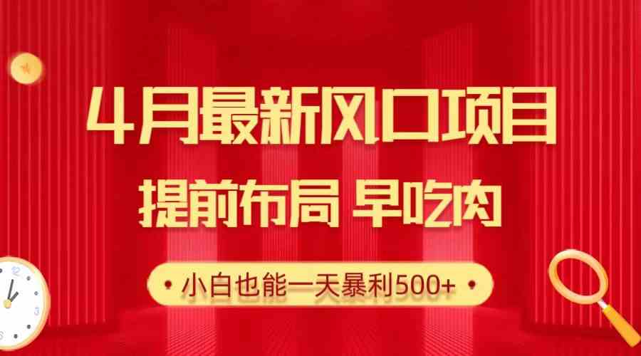 图片[1]-（10137期）28.4月最新风口项目，提前布局早吃肉，小白也能一天暴利500+-飓风网创资源站