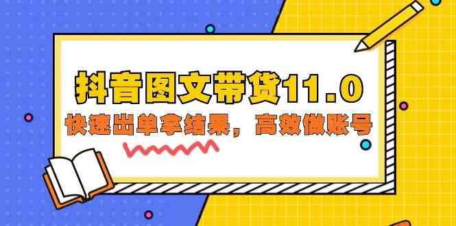 图片[1]-（9802期）抖音图文带货11.0，快速出单拿结果，高效做账号（基础课+精英课=92节）-飓风网创资源站