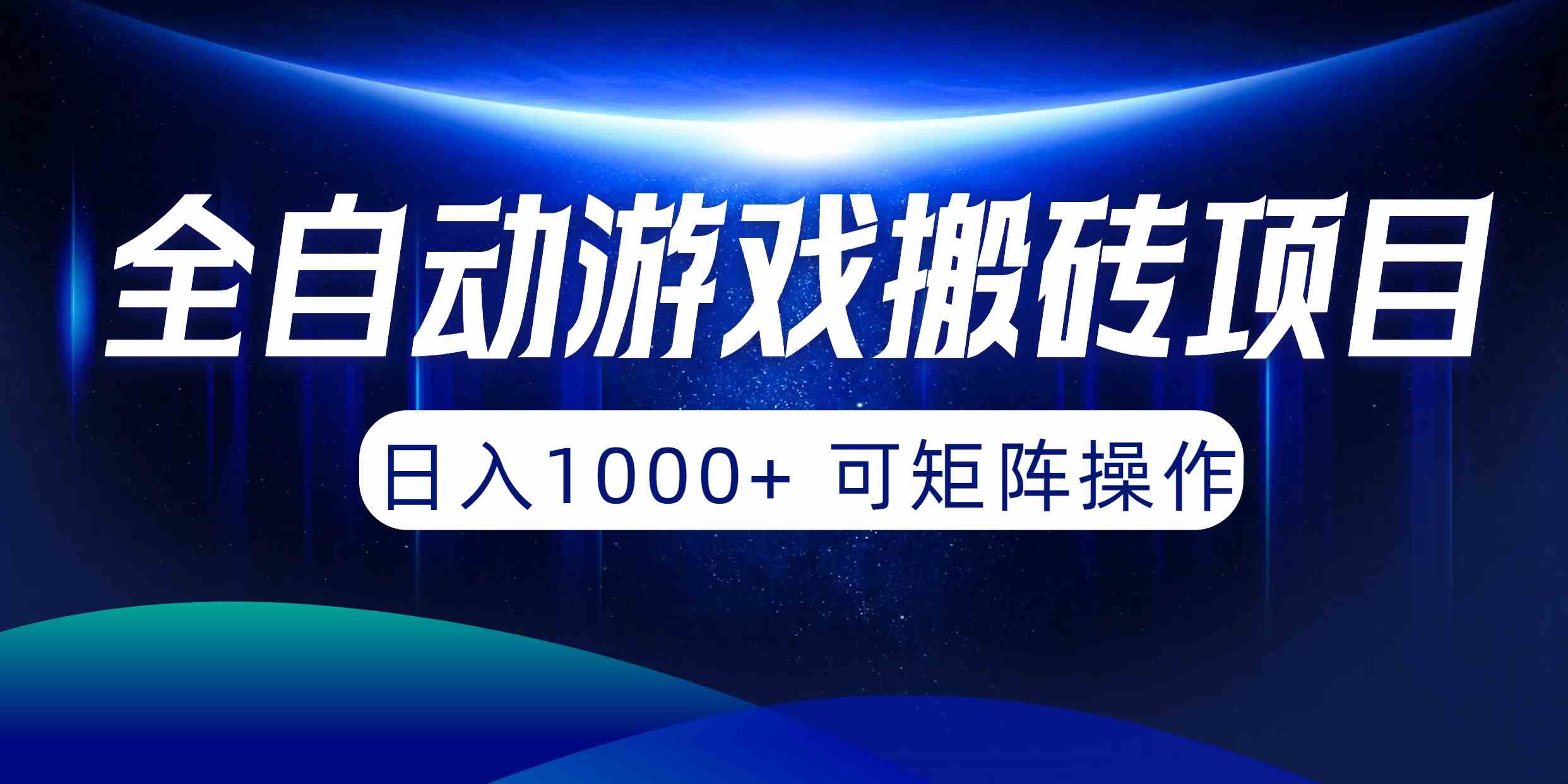 图片[1]-（10010期）全自动游戏搬砖项目，日入1000+ 可矩阵操作-飓风网创资源站