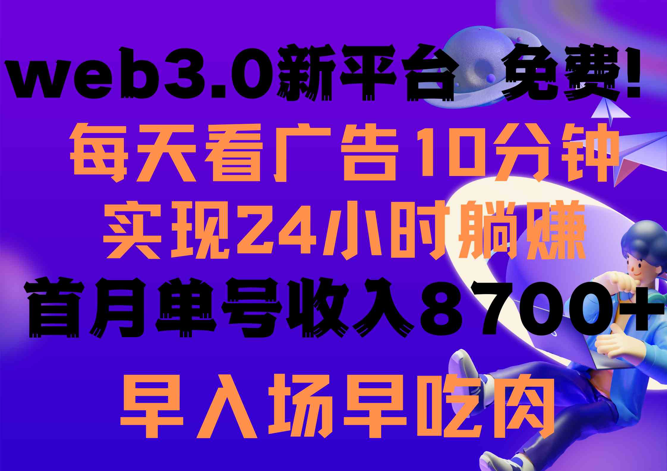 图片[1]-（9998期）每天看6个广告，24小时无限翻倍躺赚，web3.0新平台！！免费玩！！早布局…-飓风网创资源站