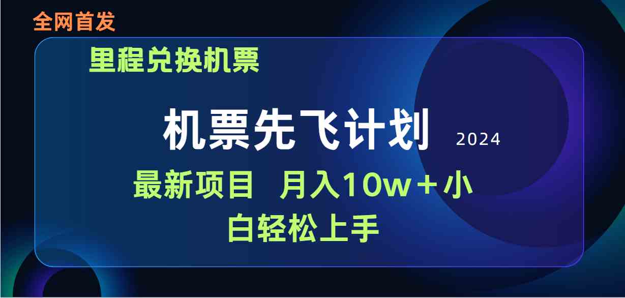 图片[1]-（9983期）用里程积分兑换机票售卖赚差价，纯手机操作，小白兼职月入10万+-飓风网创资源站