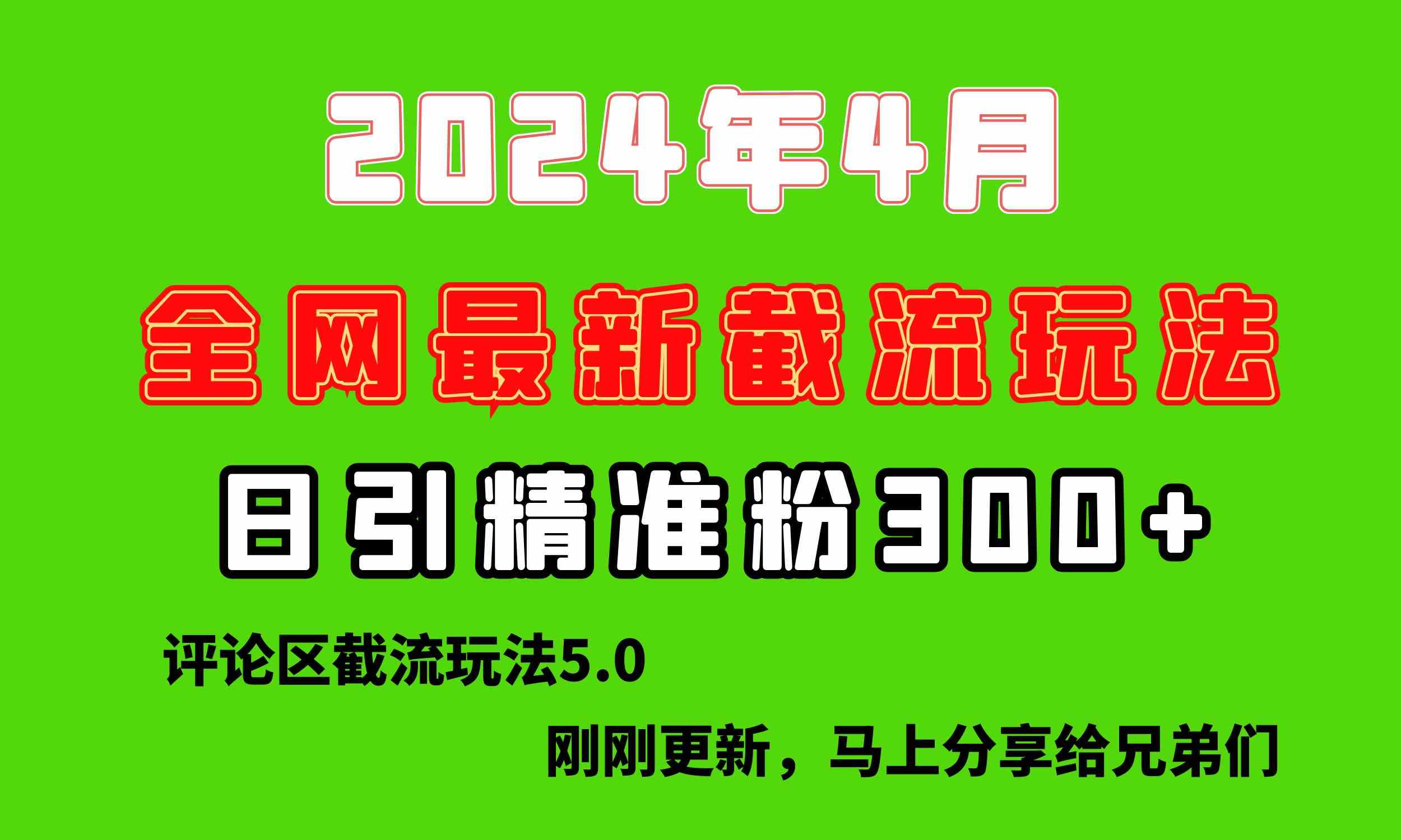 （10179期）刚刚研究的最新评论区截留玩法，日引流突破300+，颠覆以往垃圾玩法，比…-小哥网