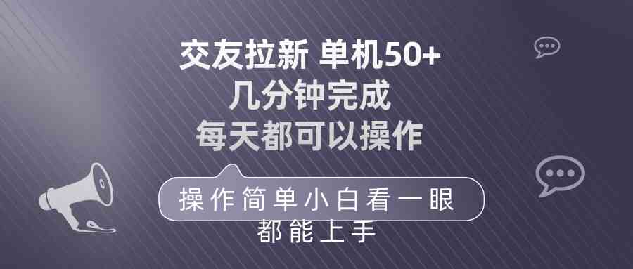 图片[1]-（10124期）交友拉新 单机50 操作简单 每天都可以做 轻松上手-飓风网创资源站