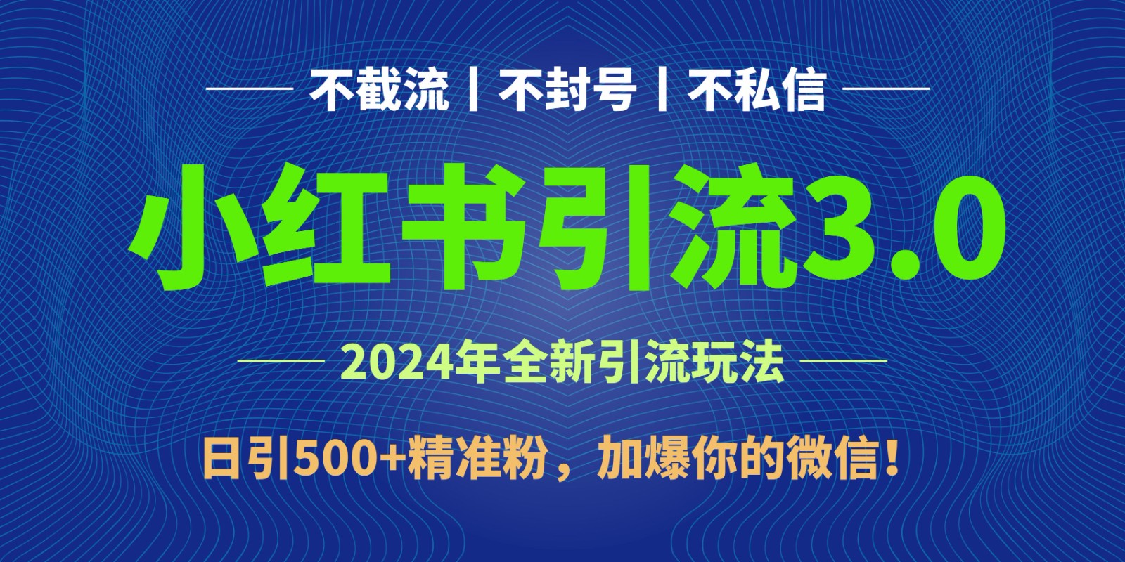 2024年4月最新小红书引流3.0玩法，日引500+精准粉，加爆你的微信！-小哥网