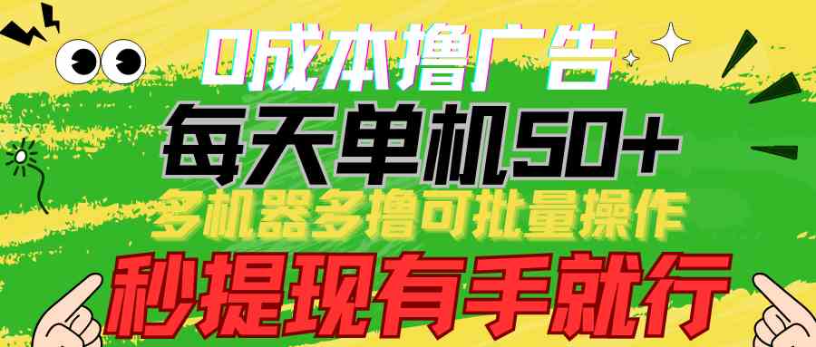 图片[1]-（9999期）0成本撸广告  每天单机50+， 多机器多撸可批量操作，秒提现有手就行-飓风网创资源站