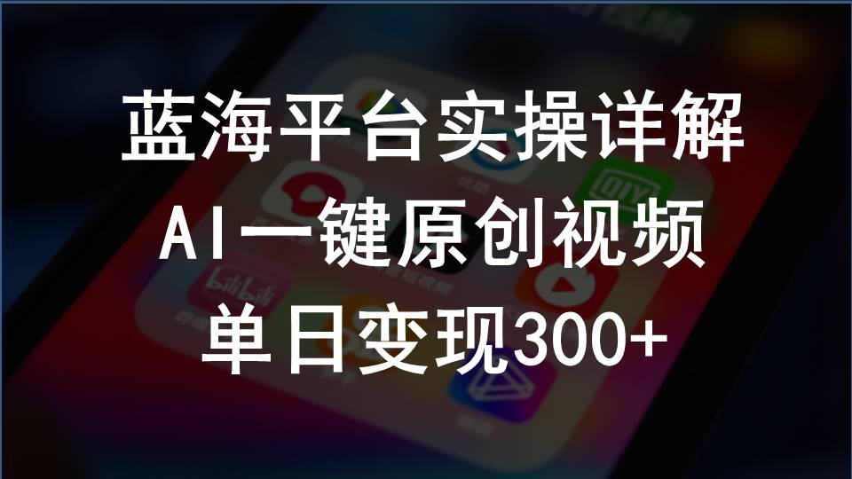 图片[1]-（10196期）2024支付宝创作分成计划实操详解，AI一键原创视频，单日变现300+-飓风网创资源站