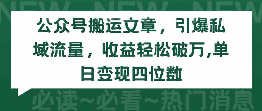 图片[1]-（9795期）公众号搬运文章，引爆私域流量，收益轻松破万，单日变现四位数-飓风网创资源站