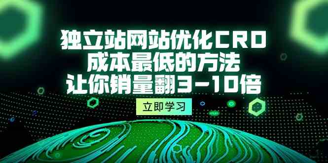 图片[1]-（10173期）独立站网站优化CRO，成本最低的方法，让你销量翻3-10倍（5节课）-飓风网创资源站