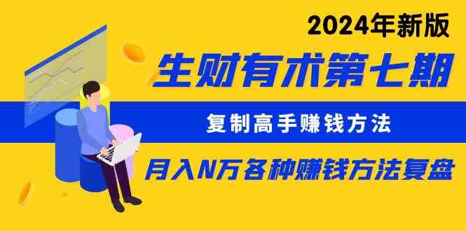 图片[1]-（9943期）生财有术第七期：复制高手赚钱方法 月入N万各种方法复盘（更新到24年0410）-飓风网创资源站