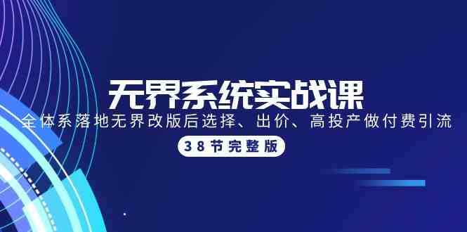 （9992期）无界系统实战课：全体系落地无界改版后选择、出价、高投产做付费引流-38节-时尚博客