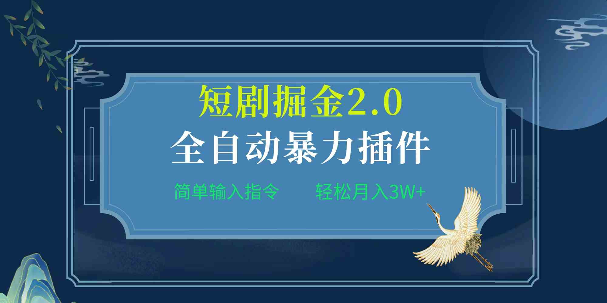 图片[1]-（9784期）项目标题:全自动插件！短剧掘金2.0，简单输入指令，月入3W+-飓风网创资源站