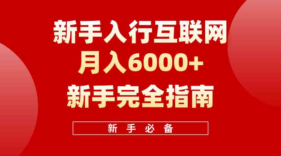 （10058期）互联网新手月入6000+完全指南 十年创业老兵用心之作，帮助小白快速入门-时尚博客