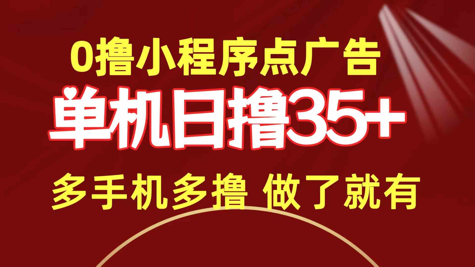 （9956期）0撸小程序点广告   单机日撸35+ 多机器多撸 做了就一定有-搞钱社