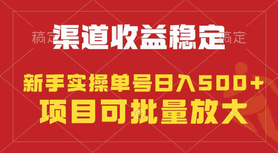 图片[1]-（9896期）稳定持续型项目，单号稳定收入500+，新手小白都能轻松月入过万-飓风网创资源站