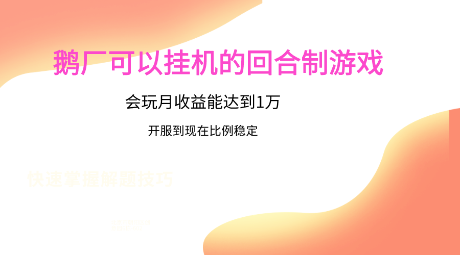 鹅厂的回合制游戏，会玩月收益能达到1万+，开服到现在比例稳定-小哥网