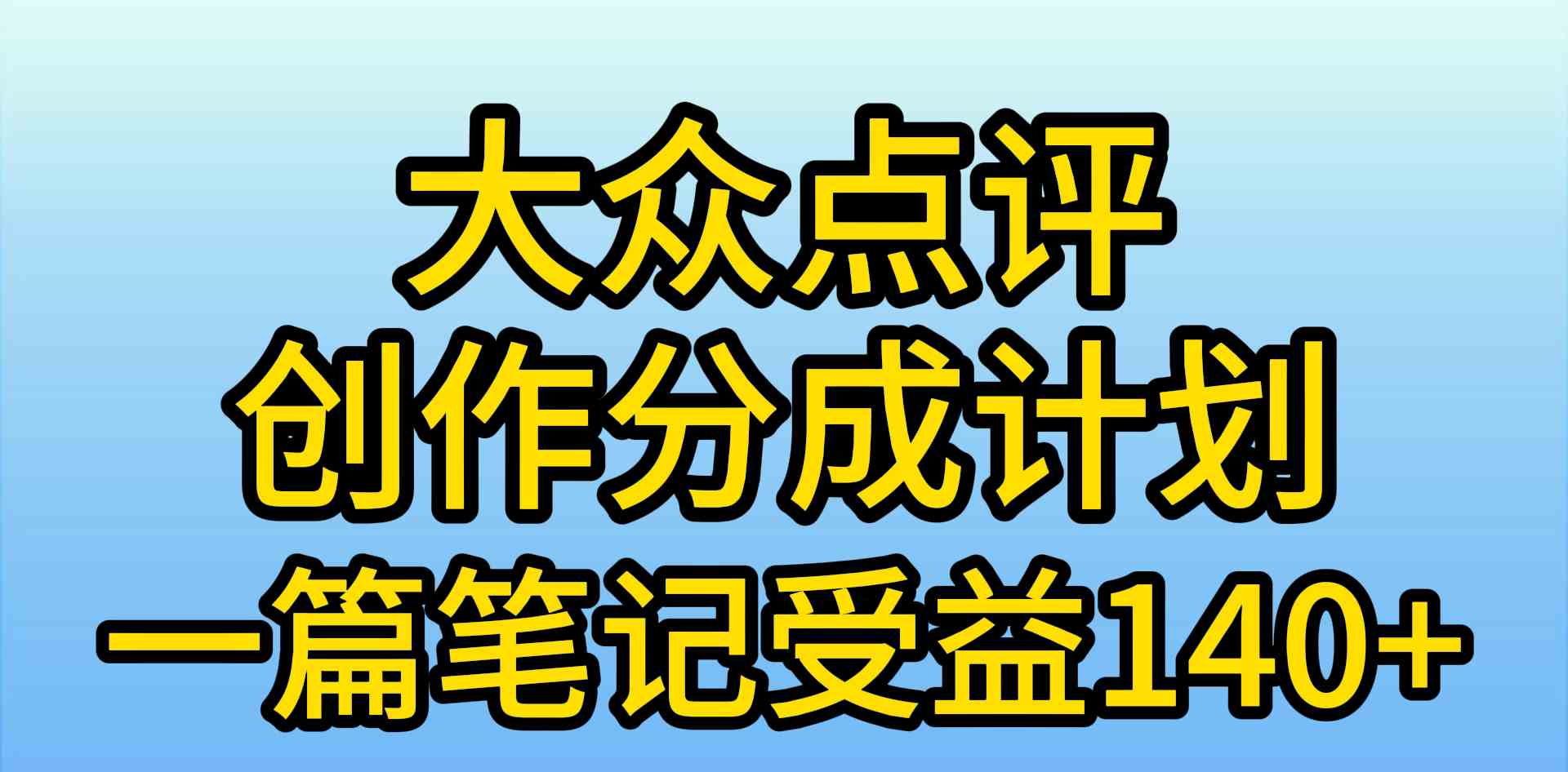 图片[1]-（9979期）大众点评创作分成，一篇笔记收益140+，新风口第一波，作品制作简单，小…-飓风网创资源站