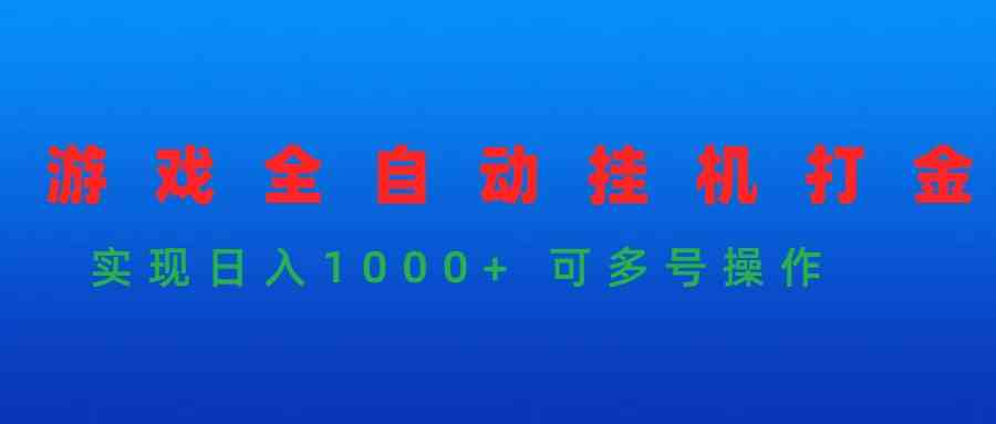 图片[1]-（9828期）游戏全自动挂机打金项目，实现日入1000+ 可多号操作-飓风网创资源站