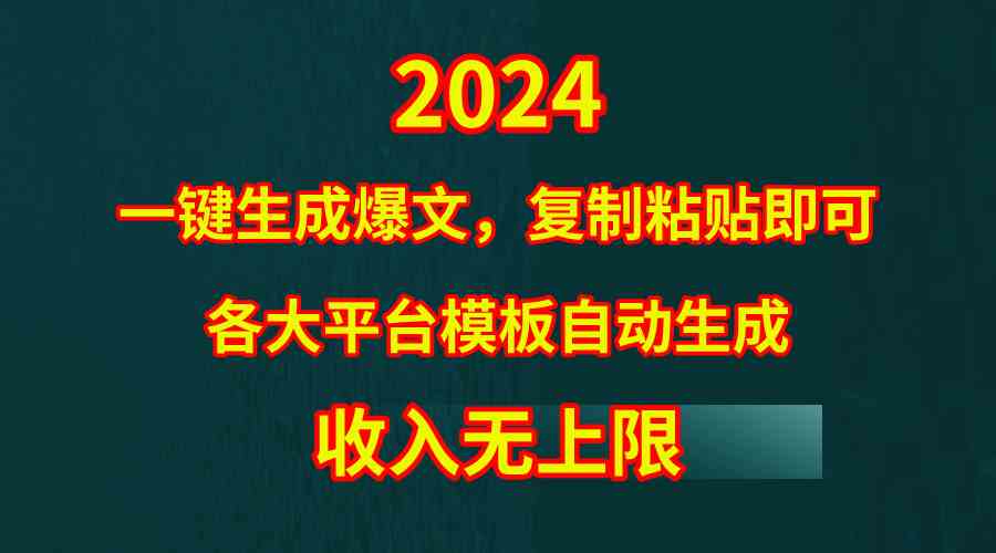 图片[1]-（9940期）4月最新爆文黑科技，套用模板一键生成爆文，无脑复制粘贴，隔天出收益，…-飓风网创资源站