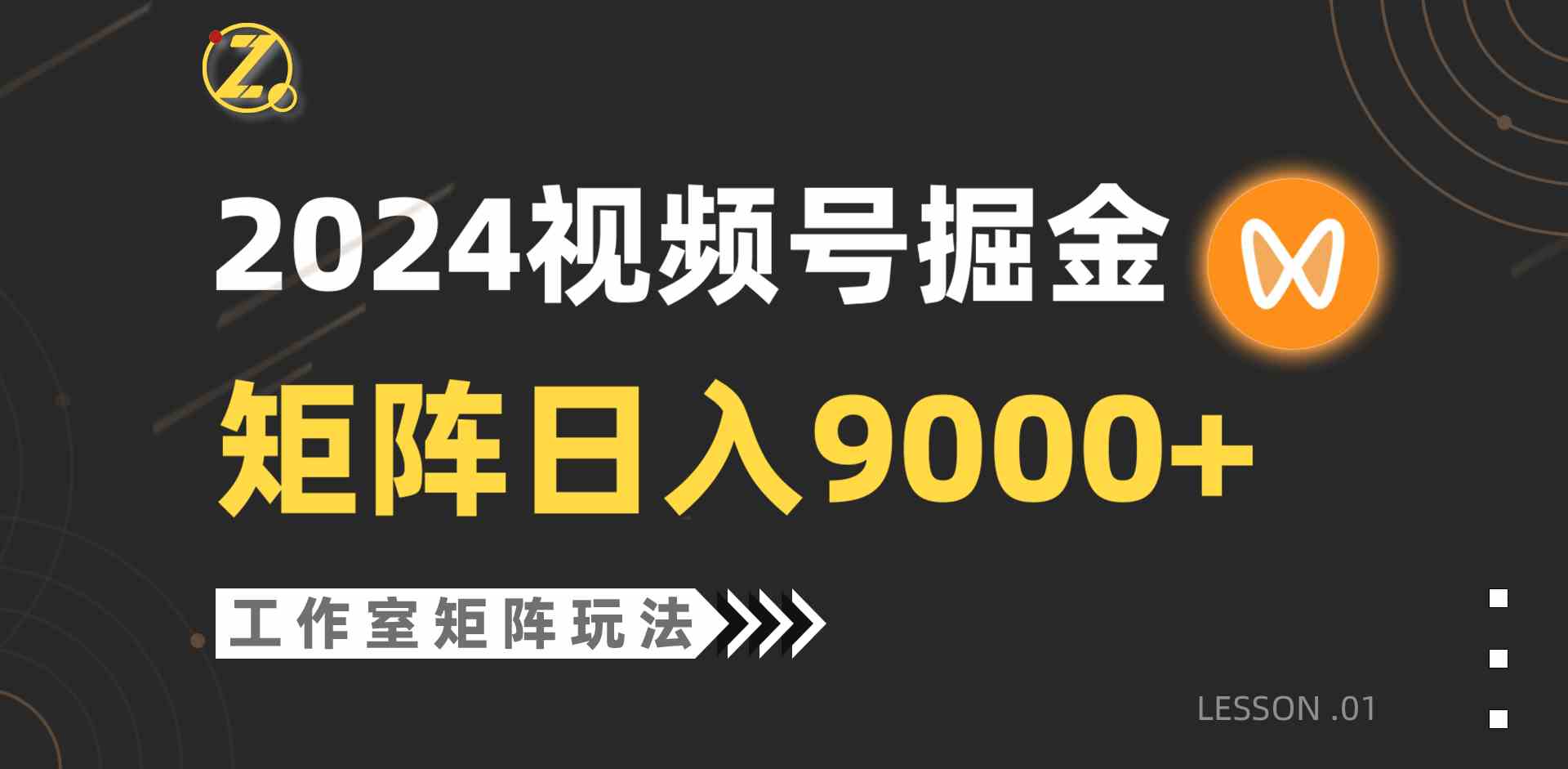 图片[1]-（9709期）【蓝海项目】2024视频号自然流带货，工作室落地玩法，单个直播间日入9000+-飓风网创资源站