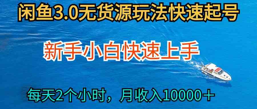 图片[1]-（9913期）2024最新闲鱼无货源玩法，从0开始小白快手上手，每天2小时月收入过万-飓风网创资源站