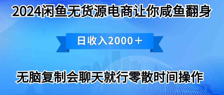 图片[1]-（10148期）2024闲鱼卖打印机，月入3万2024最新玩法-飓风网创资源站