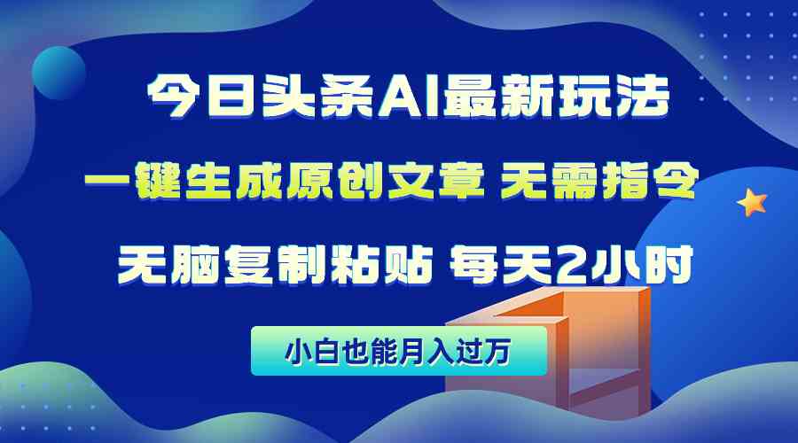 图片[1]-（10056期）今日头条AI最新玩法  无需指令 无脑复制粘贴 1分钟一篇原创文章 月入过万-飓风网创资源站