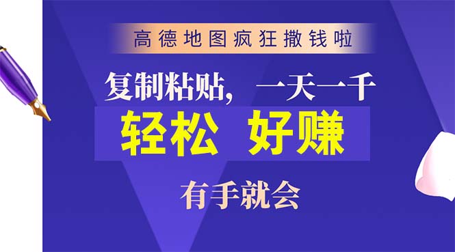 图片[1]-（10219期）高德地图疯狂撒钱啦，复制粘贴一单接近10元，一单2分钟，有手就会-飓风网创资源站