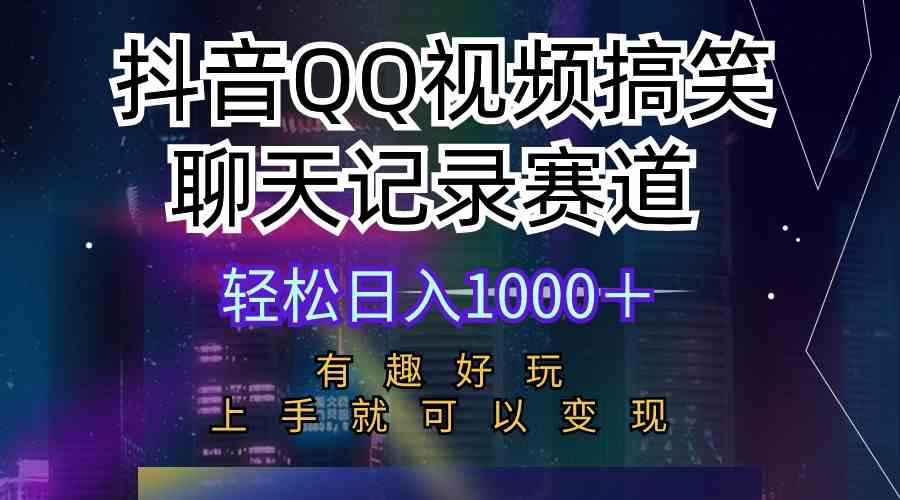 图片[1]-（10089期）抖音QQ视频搞笑聊天记录赛道 有趣好玩 新手上手就可以变现 轻松日入1000＋-飓风网创资源站