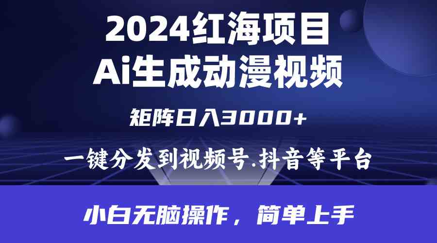 图片[1]-（9892期）2024年红海项目.通过ai制作动漫视频.每天几分钟。日入3000+.小白无脑操…-飓风网创资源站