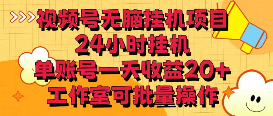 视频号无脑挂机项目，24小时挂机，单账号一天收益20＋，工作室可批量操作-小哥网