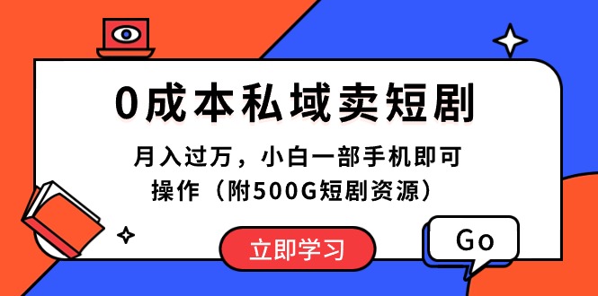 （10226期）0成本私域卖短剧，月入过万，小白一部手机即可操作（附500G短剧资源）-小哥网