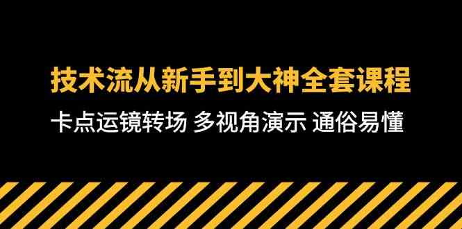 图片[1]-（10193期）技术流-从新手到大神全套课程，卡点运镜转场 多视角演示 通俗易懂-71节课-飓风网创资源站