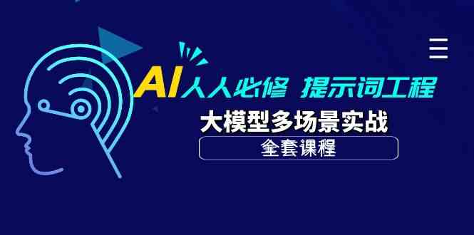 图片[1]-（10047期）AI 人人必修-提示词工程+大模型多场景实战（全套课程）-飓风网创资源站