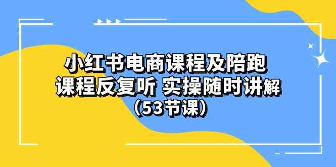 图片[1]-(10170期）小红书电商课程及陪跑 课程反复听 实操随时讲解 （53节课）-飓风网创资源站