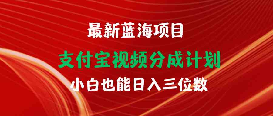 图片[1]-（9939期）最新蓝海项目 支付宝视频频分成计划 小白也能日入三位数-飓风网创资源站