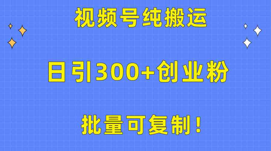 图片[1]-（10186期）批量可复制！视频号纯搬运日引300+创业粉教程！-飓风网创资源站