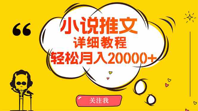 图片[1]-（10000期）简单操作，月入20000+，详细教程！小说推文项目赚钱秘籍！-飓风网创资源站