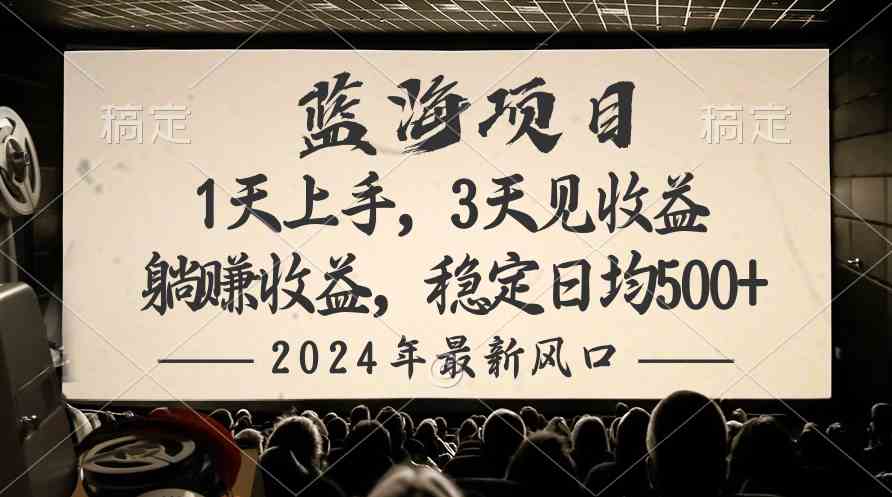 图片[1]-（10090期）2024最新风口项目，躺赚收益，稳定日均收益500+-飓风网创资源站