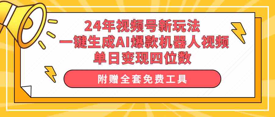 图片[1]-（10024期）24年视频号新玩法 一键生成AI爆款机器人视频，单日轻松变现四位数-飓风网创资源站