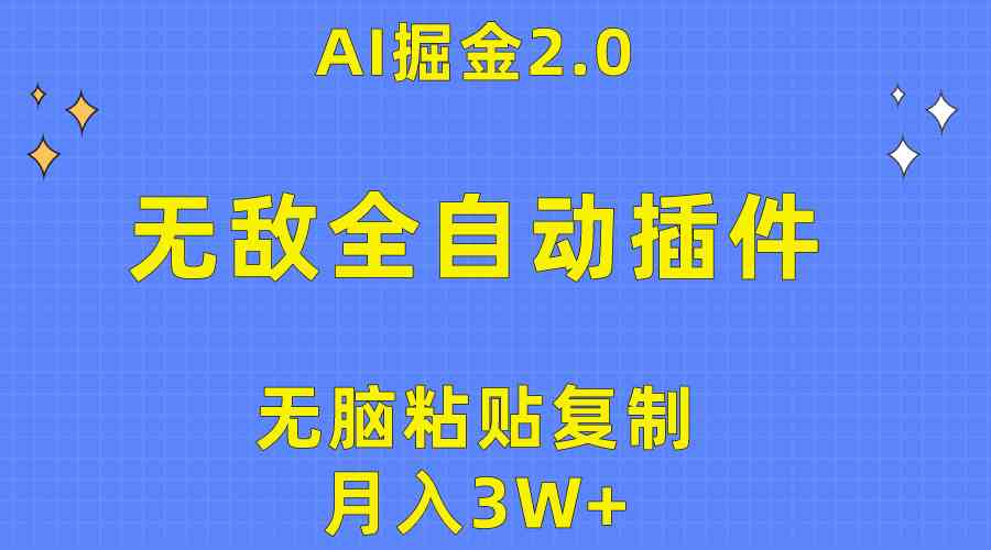 图片[1]-（10116期）无敌全自动插件！AI掘金2.0，无脑粘贴复制矩阵操作，月入3W+-飓风网创资源站