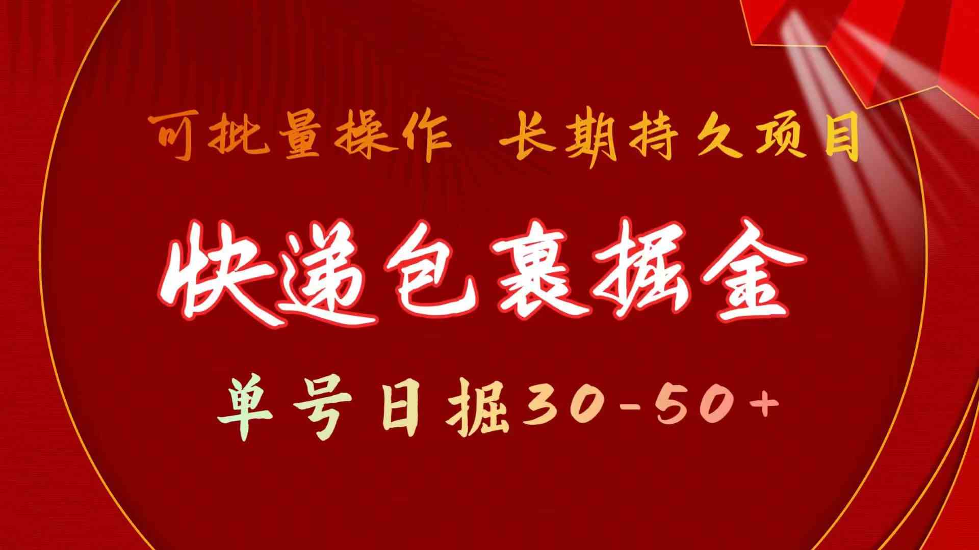 图片[1]-（9830期）快递包裹掘金 单号日掘30-50+ 可批量放大 长久持久项目-飓风网创资源站