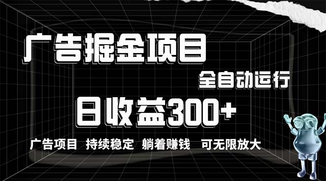 图片[1]-（10240期）利用广告进行掘金，动动手指就能日入300+无需养机，小白无脑操作，可无…-飓风网创资源站