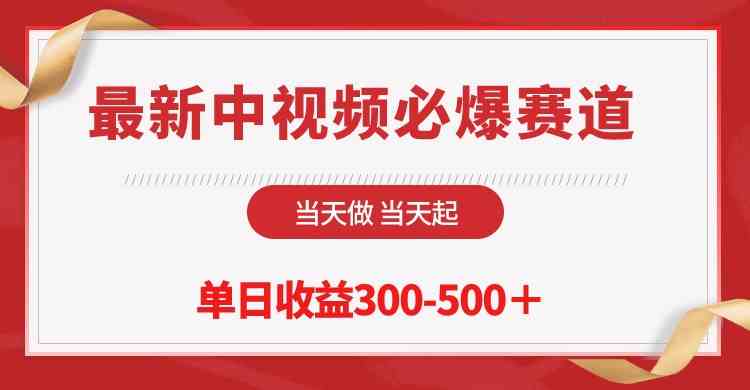 图片[1]-（10105期）最新中视频必爆赛道，当天做当天起，单日收益300-500＋！-飓风网创资源站