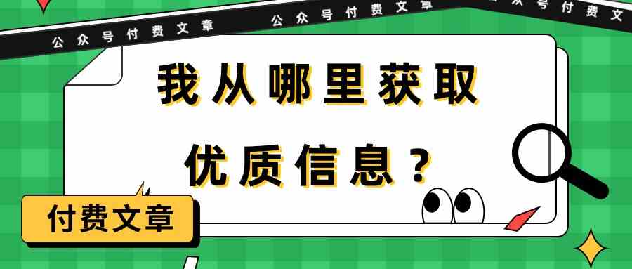 图片[1]-（9903期）某公众号付费文章《我从哪里获取优质信息？》-飓风网创资源站